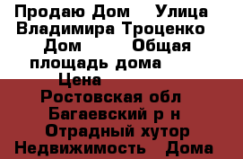 Продаю Дом  › Улица ­ Владимира Троценко › Дом ­ 26 › Общая площадь дома ­ 75 › Цена ­ 750 000 - Ростовская обл., Багаевский р-н, Отрадный хутор Недвижимость » Дома, коттеджи, дачи продажа   